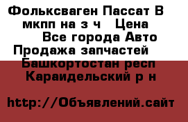 Фольксваген Пассат В5 1,6 мкпп на з/ч › Цена ­ 12 345 - Все города Авто » Продажа запчастей   . Башкортостан респ.,Караидельский р-н